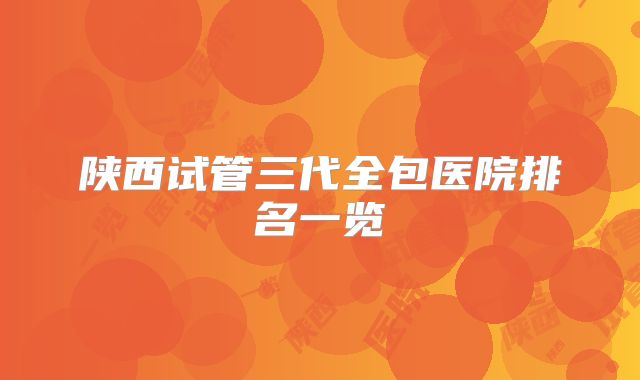 陕西试管三代全包医院排名一览