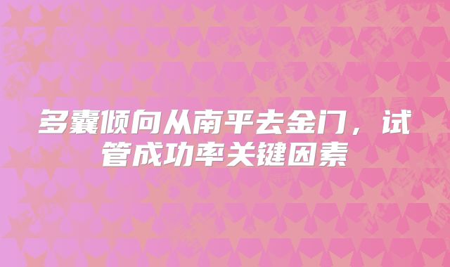 多囊倾向从南平去金门，试管成功率关键因素