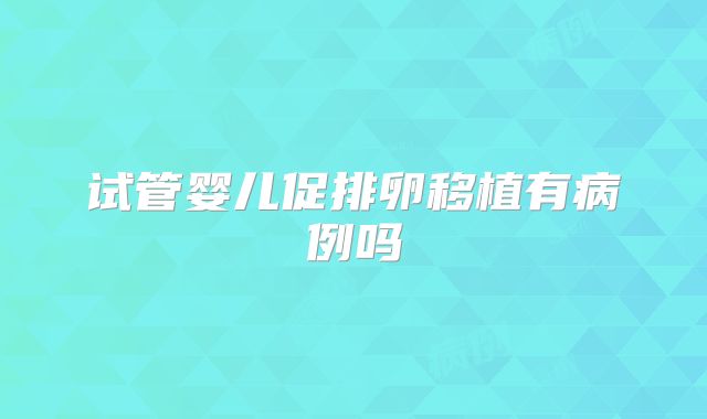 试管婴儿促排卵移植有病例吗