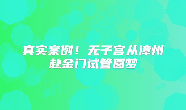 真实案例！无子宫从漳州赴金门试管圆梦