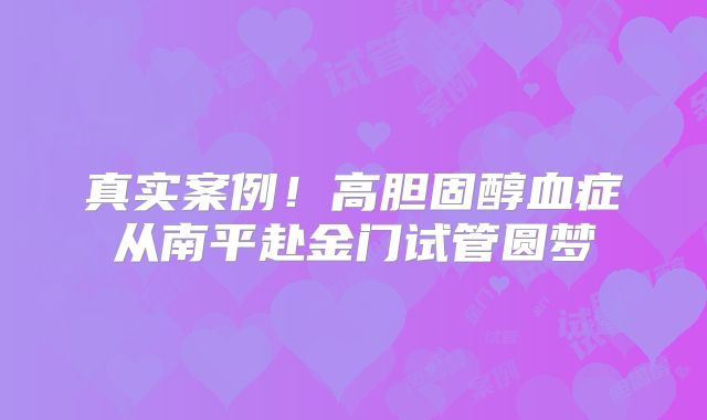 真实案例！高胆固醇血症从南平赴金门试管圆梦