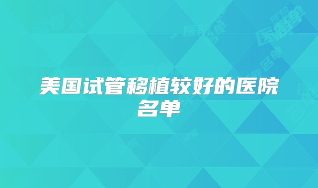 美国试管移植较好的医院名单