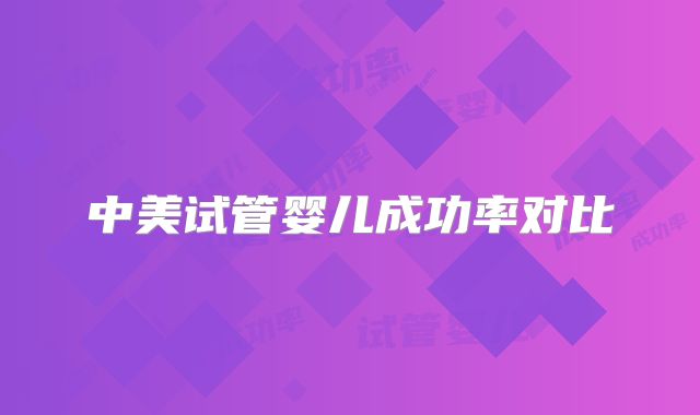 中美试管婴儿成功率对比