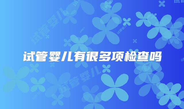 试管婴儿有很多项检查吗
