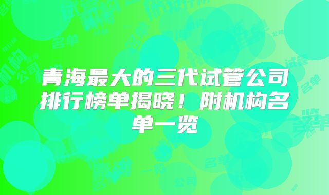 青海最大的三代试管公司排行榜单揭晓!附机构名单一览
