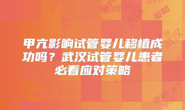 甲亢影响试管婴儿移植成功吗?武汉试管婴儿患者必看应对策略