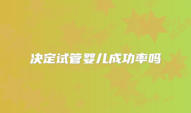 决定试管婴儿成功率吗