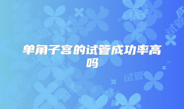 单角子宫的试管成功率高吗