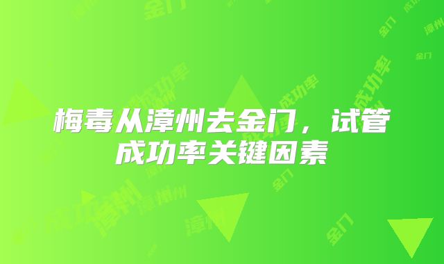 梅毒从漳州去金门，试管成功率关键因素