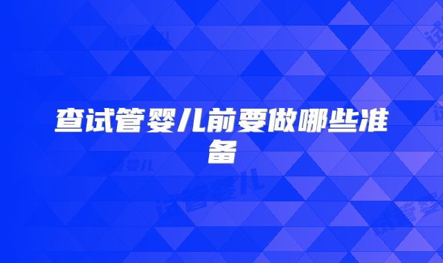 查试管婴儿前要做哪些准备