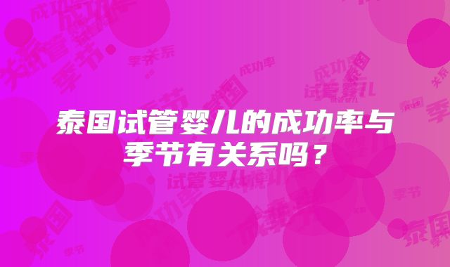 泰国试管婴儿的成功率与季节有关系吗?