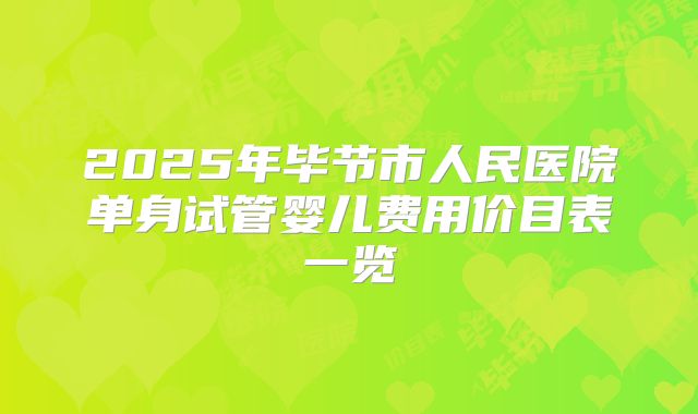 2025年毕节市人民医院单身试管婴儿费用价目表一览