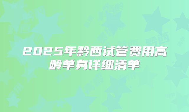 2025年黔西试管费用高龄单身详细清单