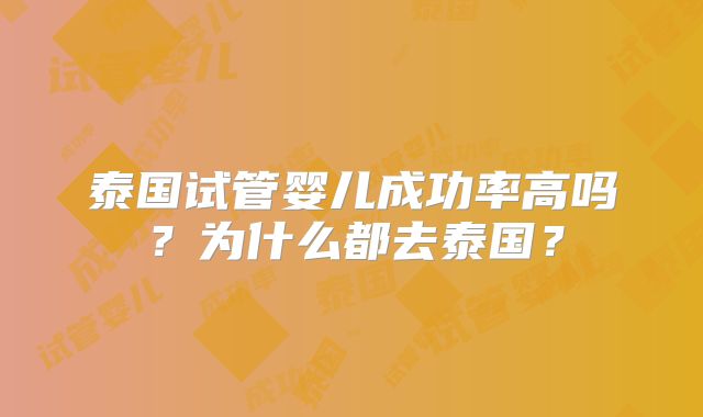 泰国试管婴儿成功率高吗？为什么都去泰国？
