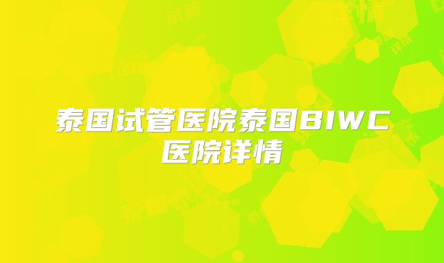 泰国试管医院泰国BIWC医院详情