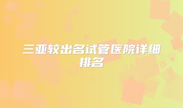 三亚较出名试管医院详细排名