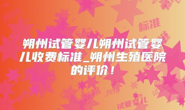 朔州试管婴儿朔州试管婴儿收费标准_朔州生殖医院的评价!