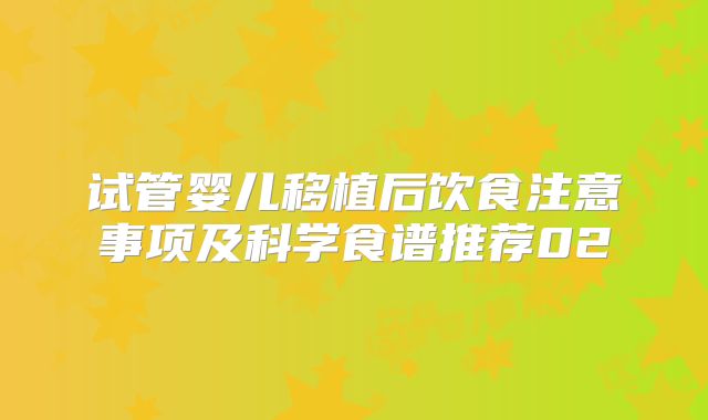 试管婴儿移植后饮食注意事项及科学食谱推荐02