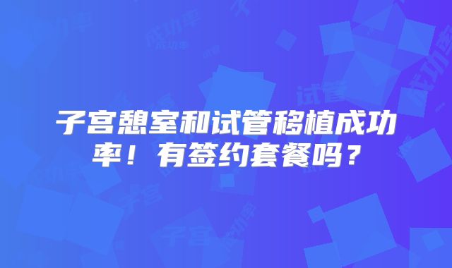 子宫憩室和试管移植成功率!有签约套餐吗?