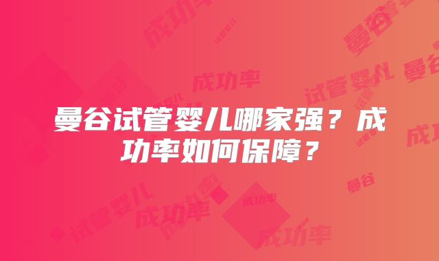 曼谷试管婴儿哪家强？成功率如何保障？