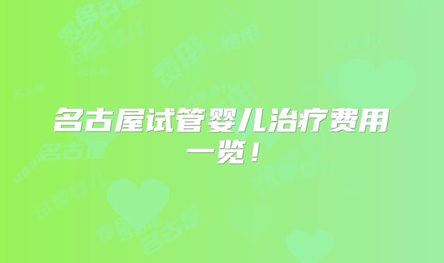 名古屋试管婴儿治疗费用一览!