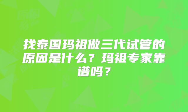 找泰国玛祖做三代试管的原因是什么?玛祖专家靠谱吗?