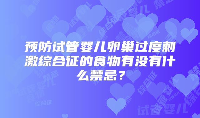 预防试管婴儿卵巢过度刺激综合征的食物有没有什么禁忌?