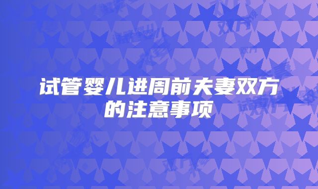 试管婴儿进周前夫妻双方的注意事项