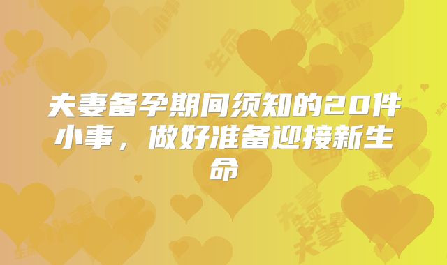 夫妻备孕期间须知的20件小事，做好准备迎接新生命