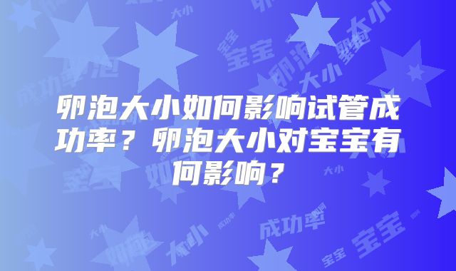 卵泡大小如何影响试管成功率？卵泡大小对宝宝有何影响？