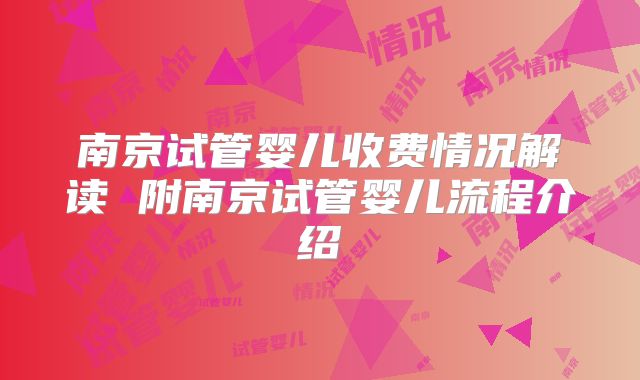 南京试管婴儿收费情况解读 附南京试管婴儿流程介绍