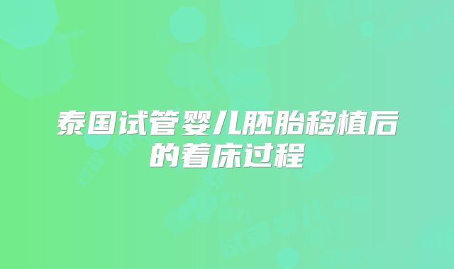 泰国试管婴儿胚胎移植后的着床过程