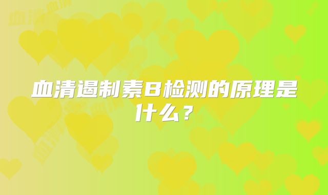 血清遏制素B检测的原理是什么?
