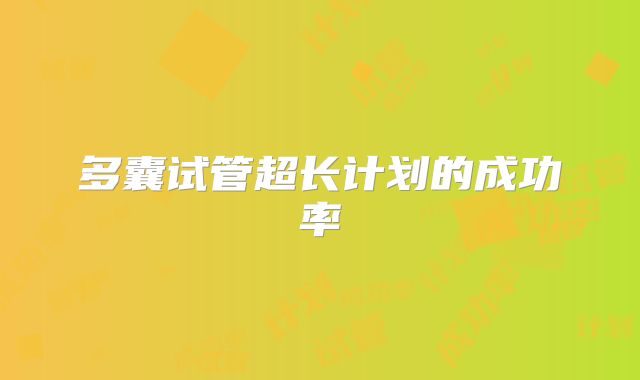 多囊试管超长计划的成功率