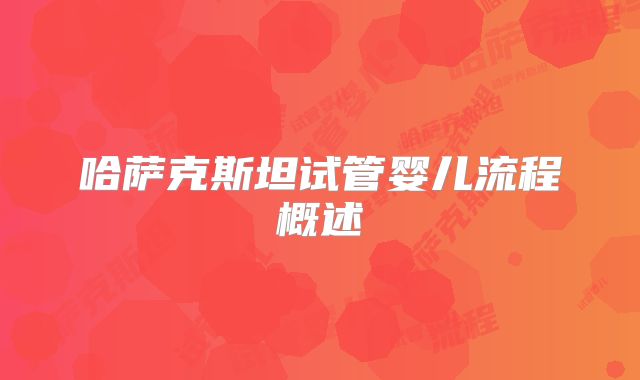 哈萨克斯坦试管婴儿流程概述