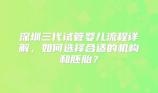 深圳三代试管婴儿流程详解，如何选择合适的机构和胚胎？
