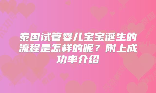 泰国试管婴儿宝宝诞生的流程是怎样的呢？附上成功率介绍