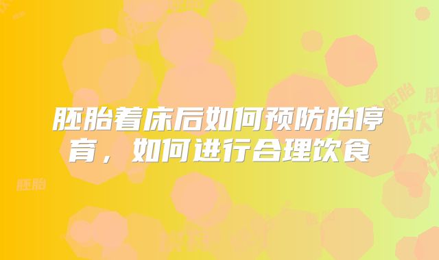 胚胎着床后如何预防胎停育,如何进行合理饮食