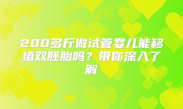 200多斤做试管婴儿能移植双胚胎吗?带你深入了解