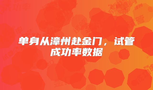 单身从漳州赴金门，试管成功率数据