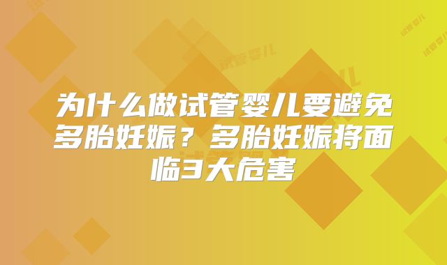 为什么做试管婴儿要避免多胎妊娠?多胎妊娠将面临3大危害