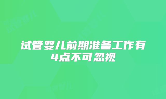 试管婴儿前期准备工作有4点不可忽视