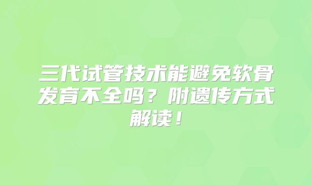 三代试管技术能避免软骨发育不全吗？附遗传方式解读！