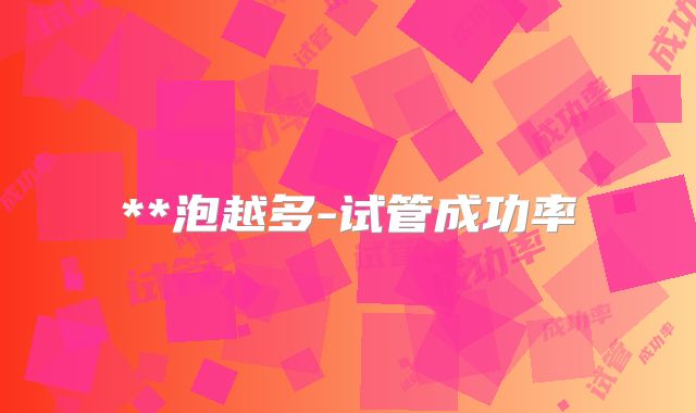 **泡越多-试管成功率