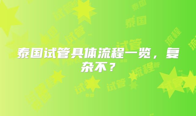泰国试管具体流程一览,复杂不?