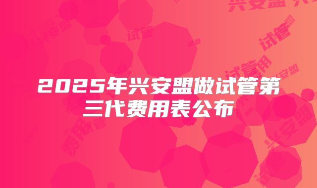 2025年兴安盟做试管第三代费用表公布