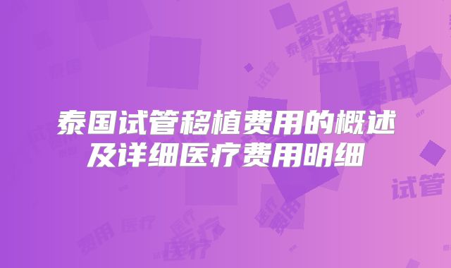 泰国试管移植费用的概述及详细医疗费用明细
