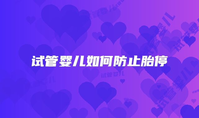 试管婴儿如何防止胎停