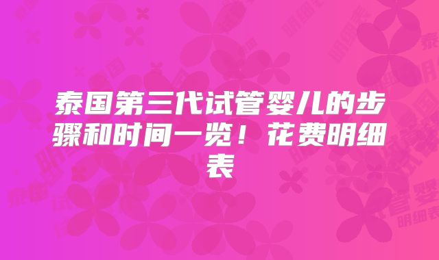 泰国第三代试管婴儿的步骤和时间一览！花费明细表