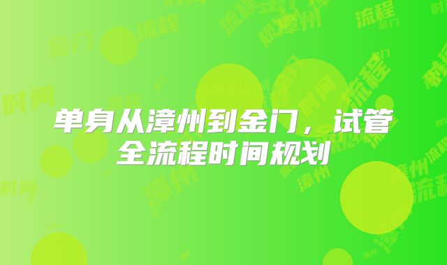 单身从漳州到金门，试管全流程时间规划